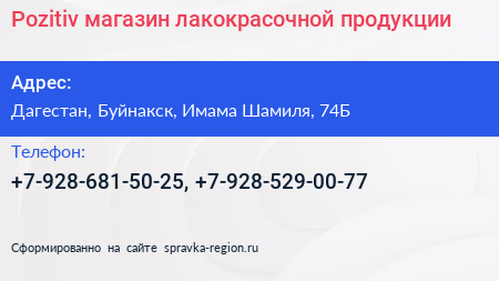 Нажмите, чтобы скачать визитку Pozitiv магазин лакокрасочной продукции - визитка