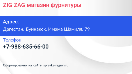 Нажмите, чтобы скачать визитку ZIG ZAG магазин фурнитуры - визитка
