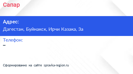 Нажмите, чтобы скачать визитку Сапар - визитка