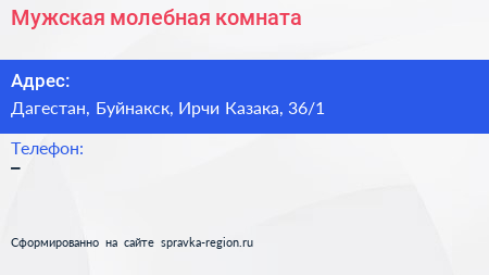 Нажмите, чтобы скачать визитку Мужская молебная комната - визитка