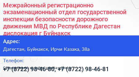 Межрайонный регистрационно экзаменационный отдел государственной инспекции безопасности дорожного движения МВД по Республике Дагестан дислокация г Буйнакск - визитка