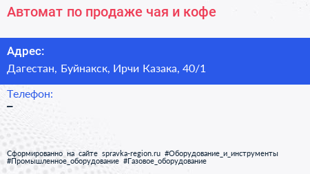Автомат по продаже чая и кофе - визитка