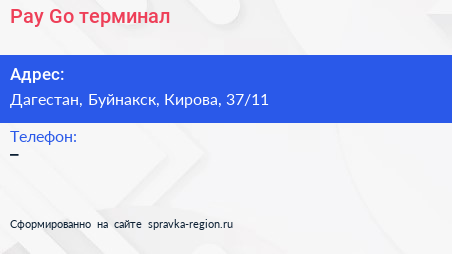 Нажмите, чтобы скачать визитку Pay Go терминал - визитка