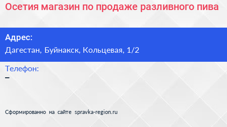 Нажмите, чтобы скачать визитку Осетия магазин по продаже разливного пива - визитка