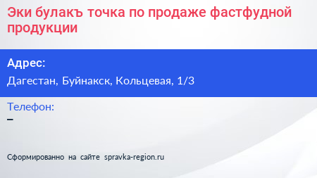 Нажмите, чтобы скачать визитку Эки булакъ точка по продаже фастфудной продукции - визитка