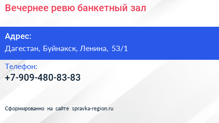 Нажмите, чтобы скачать визитку Вечернее ревю банкетный зал - визитка