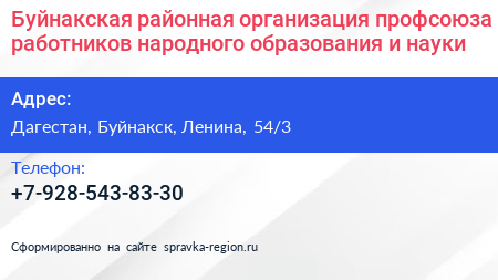 Буйнакская районная организация профсоюза работников народного образования и науки - визитка