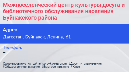 Межпоселенческий центр культуры досуга и библиотечного обслуживания населения Буйнакского района - визитка