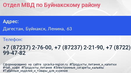 Отдел МВД по Буйнакскому району - визитка