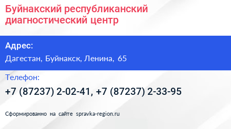 Буйнакский республиканский диагностический центр - визитка