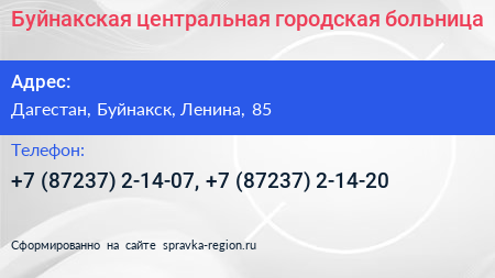 Нажмите, чтобы скачать визитку Буйнакская центральная городская больница - визитка