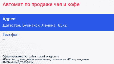 Автомат по продаже чая и кофе - визитка