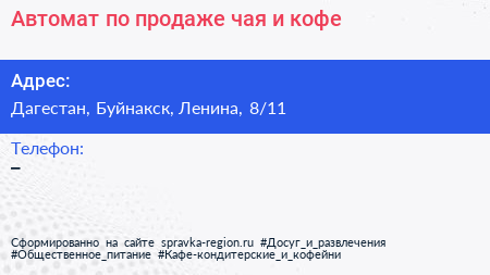 Автомат по продаже чая и кофе - визитка