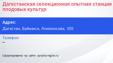 Нажмите, чтобы скачать визитку Дагестанская селекционная опытная станция плодовых культур - визитка