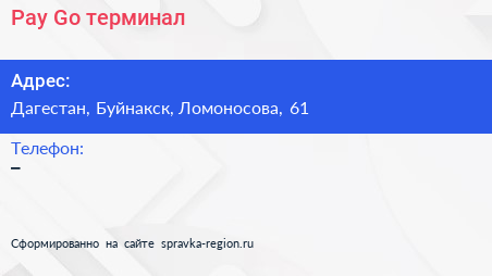 Нажмите, чтобы скачать визитку Pay Go терминал - визитка