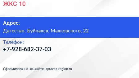 Нажмите, чтобы скачать визитку ЖКС 10 - визитка