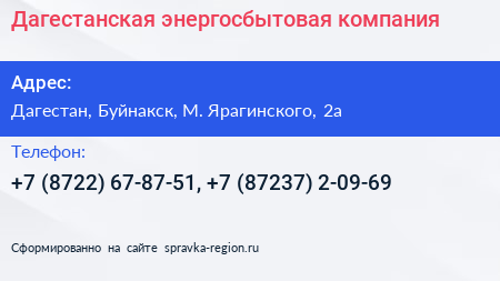 Дагестанская энергосбытовая компания - визитка