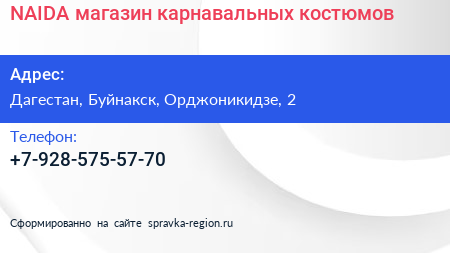 Нажмите, чтобы скачать визитку NAIDA магазин карнавальных костюмов - визитка