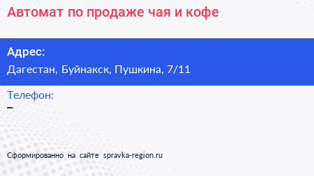 Автомат по продаже чая и кофе - визитка
