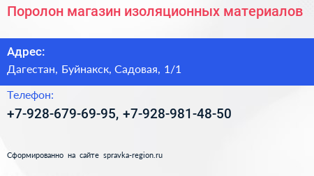 Нажмите, чтобы скачать визитку Поролон магазин изоляционных материалов - визитка