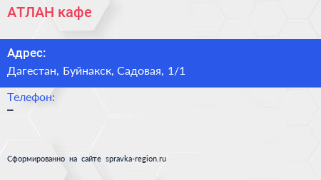 Нажмите, чтобы скачать визитку АТЛАН кафе - визитка