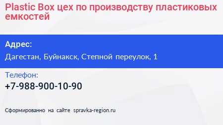 Plastic Box цех по производству пластиковых емкостей - визитка