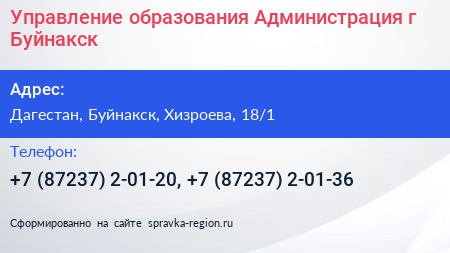 Управление образования Администрация г Буйнакск - визитка