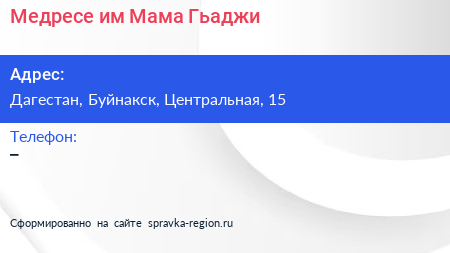 Нажмите, чтобы скачать визитку Медресе им Мама Гьаджи - визитка