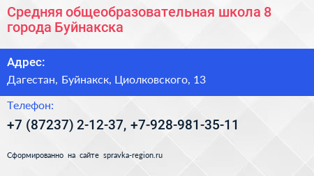 Средняя общеобразовательная школа 8 города Буйнакска - визитка
