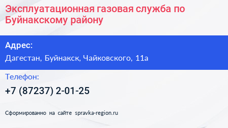 Эксплуатационная газовая служба по Буйнакскому району - визитка