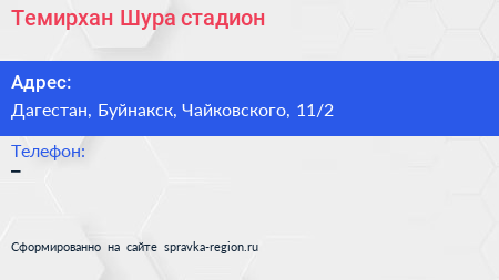 Нажмите, чтобы скачать визитку Темирхан Шура стадион - визитка