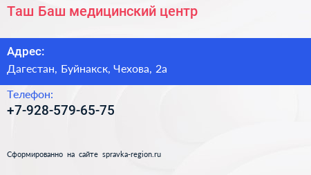Нажмите, чтобы скачать визитку Таш Баш медицинский центр - визитка