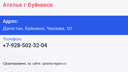 Нажмите, чтобы скачать визитку Ателье г Буйнакск - визитка