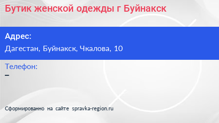 Нажмите, чтобы скачать визитку Бутик женской одежды г Буйнакск - визитка