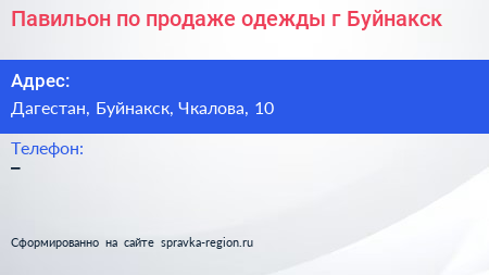 Нажмите, чтобы скачать визитку Павильон по продаже одежды г Буйнакск - визитка