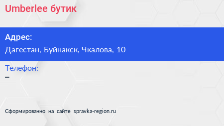 Нажмите, чтобы скачать визитку Umberlee бутик - визитка