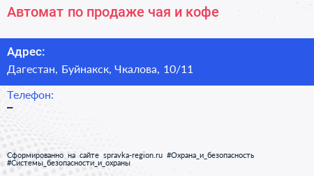 Автомат по продаже чая и кофе - визитка