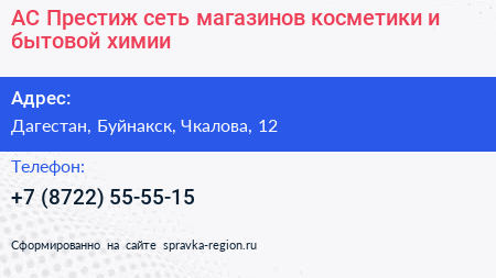АС Престиж сеть магазинов косметики и бытовой химии - визитка