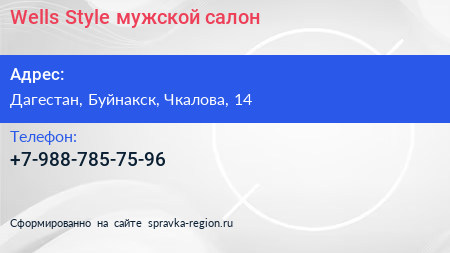 Нажмите, чтобы скачать визитку Wells Style мужской салон - визитка