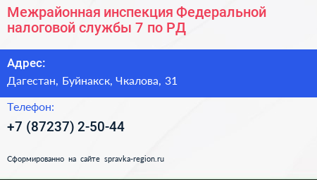 Межрайонная инспекция Федеральной налоговой службы 7 по РД - визитка