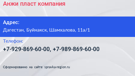 Нажмите, чтобы скачать визитку Анжи пласт компания - визитка