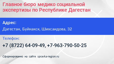 Главное бюро медико социальной экспертизы по Республике Дагестан - визитка