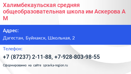 Халимбекаульская средняя общеобразовательная школа им Аскерова А М  - визитка