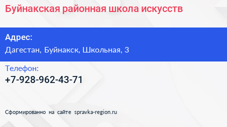 Нажмите, чтобы скачать визитку Буйнакская районная школа искусств - визитка