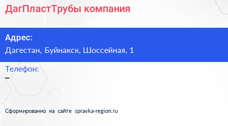 Нажмите, чтобы скачать визитку ДагПластТрубы компания - визитка