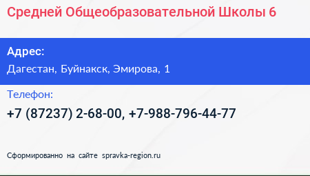 Нажмите, чтобы скачать визитку Средней Общеобразовательной Школы 6 - визитка