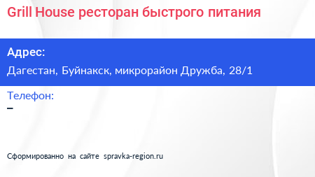 Grill House ресторан быстрого питания - визитка