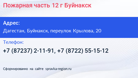 Пожарная часть 12 г Буйнакск - визитка