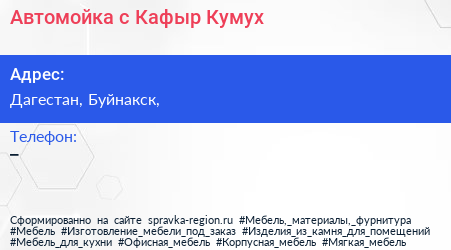 Нажмите, чтобы скачать визитку Автомойка с Кафыр Кумух - визитка