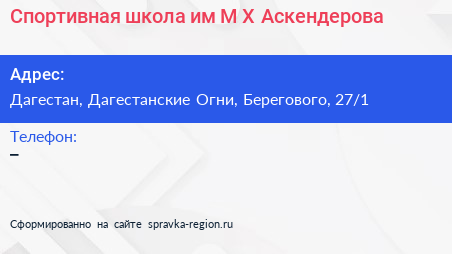 Спортивная школа им М Х Аскендерова - визитка